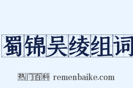 蜀锦吴绫组词是什么意思的图片